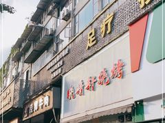 门面-晓靖轩烧烤(沙河风情店)
