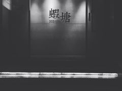 -蝦塘·中国餐馆(城墙南马道巷店)