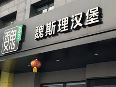 -魏斯理汉堡(西安沣东吾悦店)