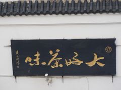 -东关历史文化旅游区-东门遗址