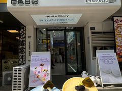 -白色日记·手作酸奶(麦凯乐店)