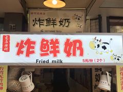 门面-好可爱经典炸炸炸·炸鲜奶(长郡老店)