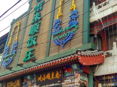 门面-南来顺饭庄·清真(南菜园店)