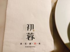 -初蓉丨遇见新川菜(亲贤街荣耀店)