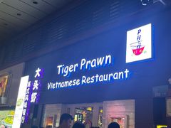 -大头虾越式风味餐厅(光明广场店)