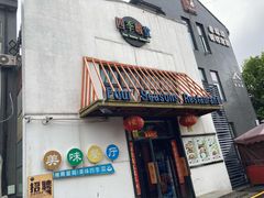 门面-四季暖堂·融合江浙菜(N1955创业园店)