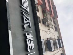 门面-大个子蒸饭