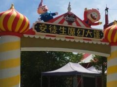 -安徒生童话乐园