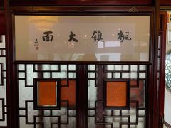 -同得兴 Since·1995 传统苏式面馆(十全街店)