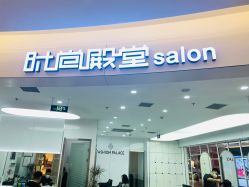 -时尚殿堂hair salon