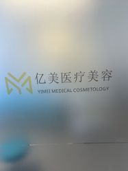 -亿美医疗美容·半岛大超炮官方授权店