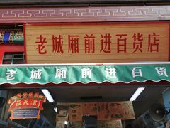 -古文化街旅游区