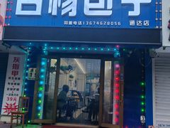 -白杨包子(通达街店)