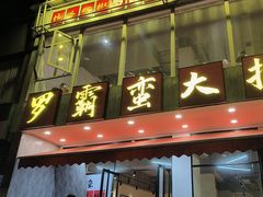 -罗霸蛮老岳阳大排档·鲜货烧烤·土吊子煨砂锅烧菜