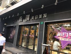 -永琪美容美发
