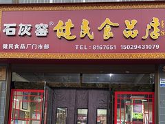 -石灰窑健民食品店(人民街店)