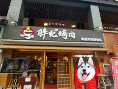 门面-胖记烤肉(江汉路店)