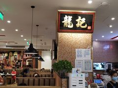 -龙记香港茶餐厅(久光百货店)