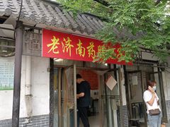 门面-老济南药膳把子肉(周公祠街店)