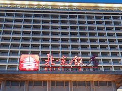 -北京饭店