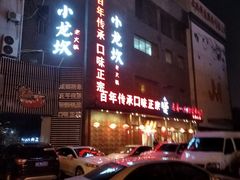 -小龙坎老火锅(华飞店)