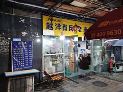 门面-越洋肖氏老米线(杨家坪店)