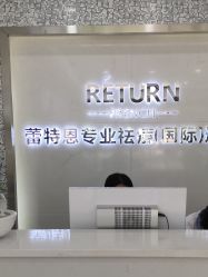 -蕾特恩专业祛痘·皮肤管理