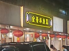 -金哥私房菜馆(张府园总店)
