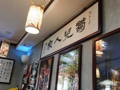 -菊儿人家·北京胡同菜(南锣鼓巷店)