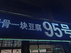 门面-95号酱骨·一块豆腐(展春园西路店)