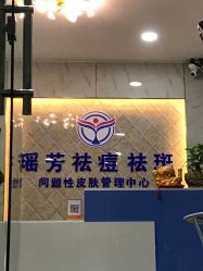 -痘院士祛痘美容皮肤管理