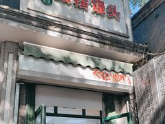 -天泽祥·鼓楼馒头(鼓楼店)