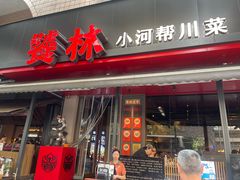 -饕林餐厅(春熙路店)