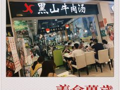 -黑山牛肉汤火锅(花城汇店)
