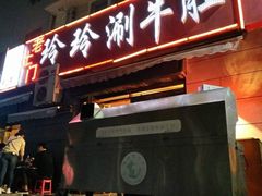 门面-玲玲涮牛肚(土门坊店)