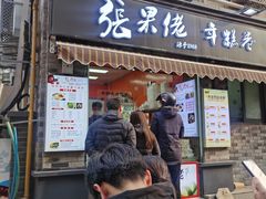 -张果佬年糕卷(科巷店)