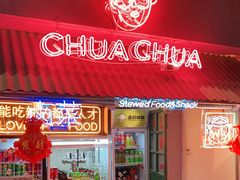门面-王歘歘·chuǎ火锅(五道营店)