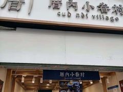 门面-厝内小眷村(长宁定西路店)