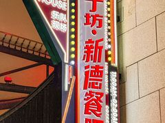 -甲丁坊·德餐·酒吧(五棵松华熙店)