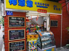 -椰爺爺·椰子冻砵仔糕