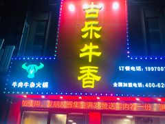 门面-古乐牛香·鲜牛肉牛杂火锅(解放东路店)