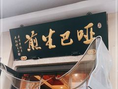 门面-哑巴生煎(临顿路店)