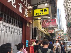 门面-澳洲牛奶公司(佐敦店)
