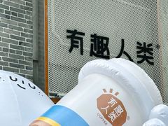 -有趣人类咖啡(永庆坊店)