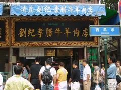 店招-刘纪孝腊牛羊肉(北广济街店)