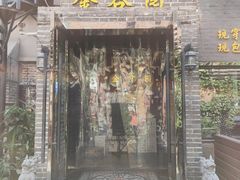门面-金谷园饺子·烧烤·家宴(人大总店)