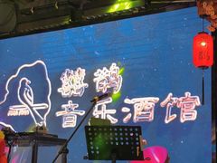 -喜鹊音乐酒馆(西街店)