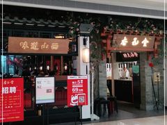 门面-杏花堂山西菜馆(壹方城店)