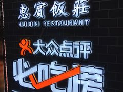 -惠宾饭庄(中山路店)