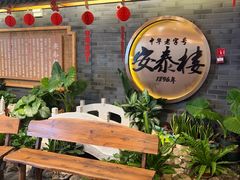 -安泰楼·佛跳墙创始人·传统闽味早茶·酒楼(三坊七巷闽菜地标店)